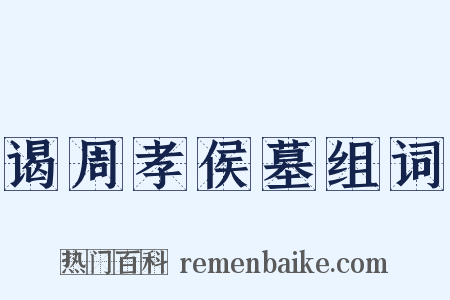 谒周孝侯墓组词是什么意思的图片